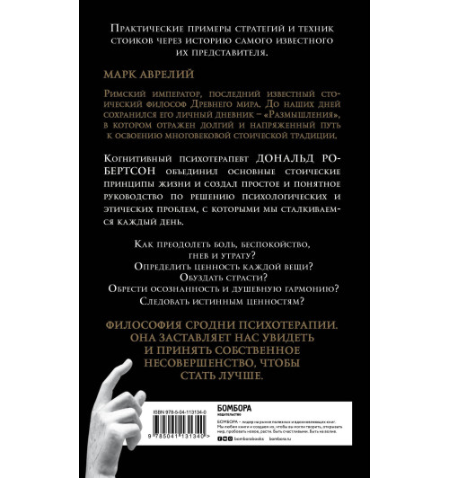 Робертсон Дональд: Думай как римский император. Стоическая философия Марка Аврелия для преодоления жизненных невзгод и обретения душевного равновесия-2