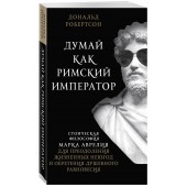 Робертсон Дональд: Думай как римский император. Стоическая философия Марка Аврелия для преодоления жизненных невзгод и обретения душевного равновесия