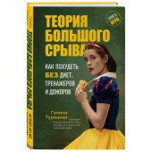 Теория большого срыва. Как похудеть без диет, тренажеров и дожоров