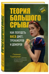 Теория большого срыва. Как похудеть без диет, тренажеров и дожоров