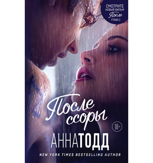 Тодд Анна: После ссоры (М) (#2)-1