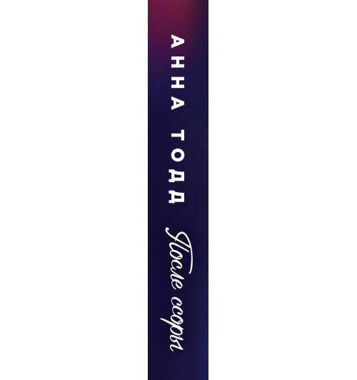 Тодд Анна: После ссоры (М) (#2)-3