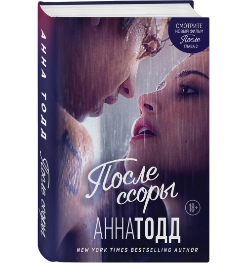 Тодд Анна: После ссоры (М) (#2)