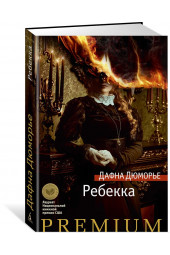 Дюморье Дафна: Ребекка