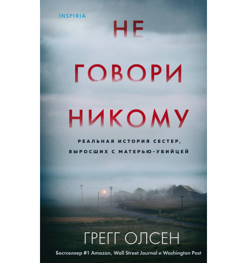 Олсен Грегг: Не говори никому. Реальная история сестер, выросших с матерью-убийцей Олсен Грегг: Не говори никому. Реальная история сестер, выросших с матерью-убийцей-1
