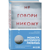 Олсен Грегг: Не говори никому. Реальная история сестер, выросших с матерью-убийцей