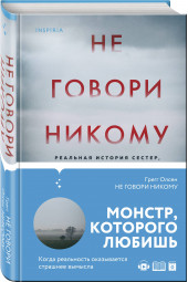 Олсен Грегг: Не говори никому. Реальная история сестер, выросших с матерью-убийцей