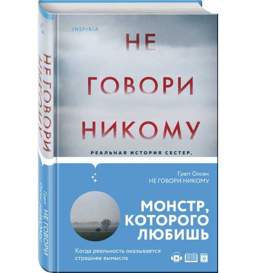 Олсен Грегг: Не говори никому. Реальная история сестер, выросших с матерью-убийцей