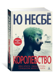 Несбё Ю: Королевство