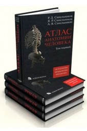 Синельников: Атлас анатомии человека. В 4-х томах. (Оригинальный)