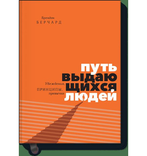 Берчард Брендон: Путь выдающихся людей. Убеждения, принципы, привычки Берчард Брендон: Путь выдающихся людей. Убеждения, принципы, привычки-1