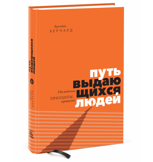 Берчард Брендон: Путь выдающихся людей. Убеждения, принципы, привычки