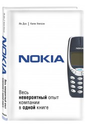 Ив Доз: Nokia. Весь невероятный опыт компании в одной книге