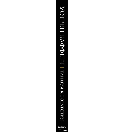 Лумис Кэрол Юнге: Уоррен Баффетт. Танцуя к богатству! (Подарочное издание)-3