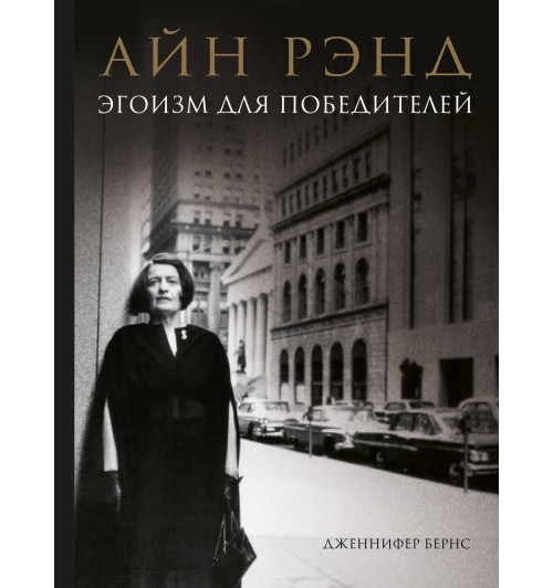 Бернс Дженнифер: Айн Рэнд. Эгоизм для победителей-1