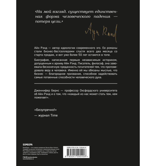 Бернс Дженнифер: Айн Рэнд. Эгоизм для победителей-2