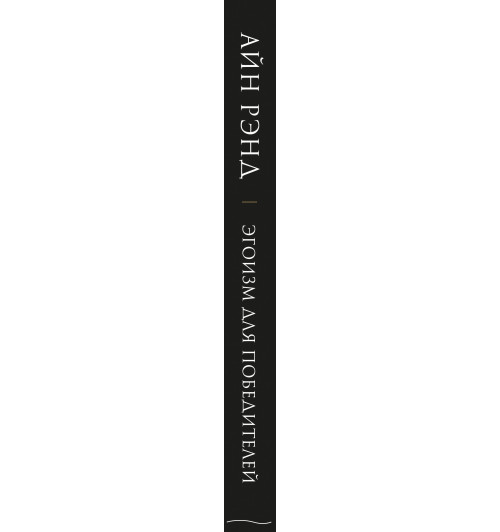 Бернс Дженнифер: Айн Рэнд. Эгоизм для победителей-3