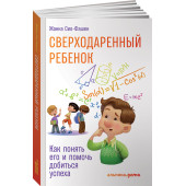 Сио-Фашен Жанна: Сверходаренный ребенок. Как понять его и помочь добиться успеха