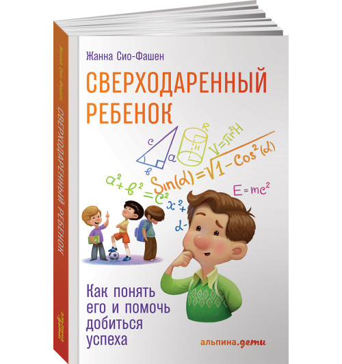 Сио-Фашен Жанна: Сверходаренный ребенок. Как понять его и помочь добиться успеха