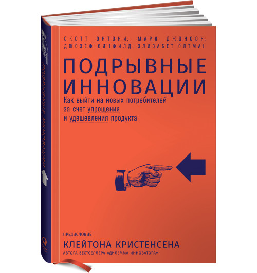 Энтони Скотт: Подрывные инновации. Как выйти на новых потребителей за счет упрощения и удешевления продукта