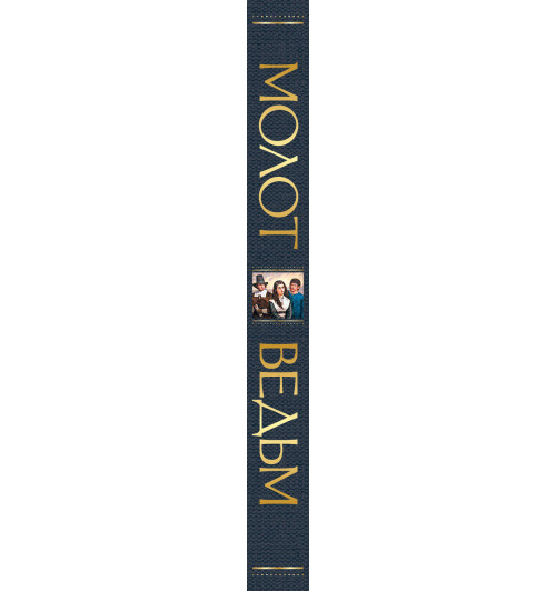 Шпренгер Якоб: Молот ведьм-3