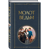 Шпренгер Якоб: Молот ведьм