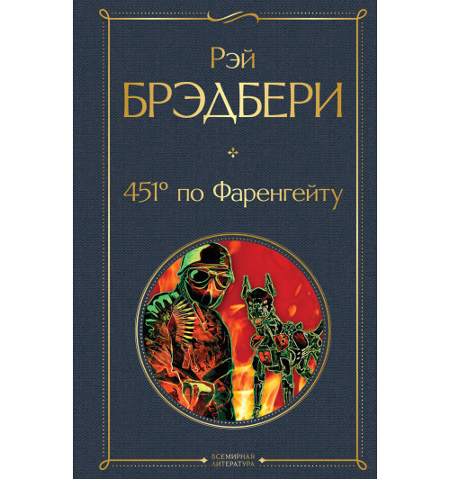 Брэдбери Рэй: 451 градус по Фаренгейту / 451' по Фаренгейту-1