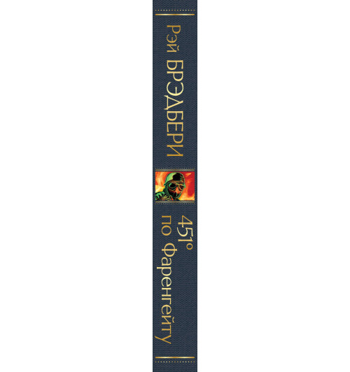 Брэдбери Рэй: 451 градус по Фаренгейту / 451' по Фаренгейту-3