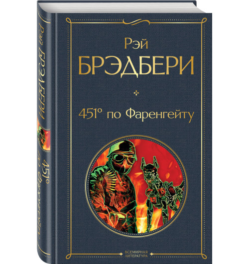 Брэдбери Рэй: 451 градус по Фаренгейту / 451' по Фаренгейту