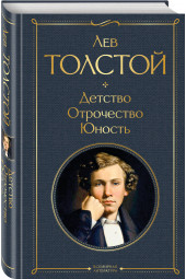 Толстой Лев Николаевич: Детство. Отрочество. Юность