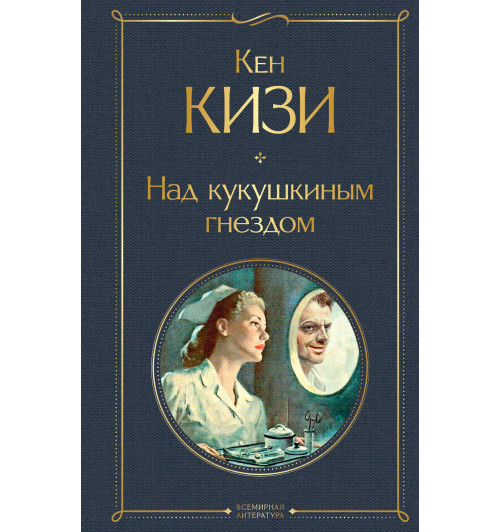 Кизи Кен: Над кукушкиным гнездом-1