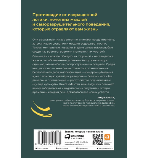 Кукла Андре: Ментальные ловушки. Глупости, которые делают разумные люди, чтобы испортить себе жизнь-1