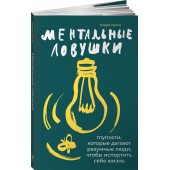 Кукла Андре: Ментальные ловушки. Глупости, которые делают разумные люди, чтобы испортить себе жизнь