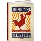 Сандерс Джефф: Доброе утро каждый день. Как рано вставать и все успевать