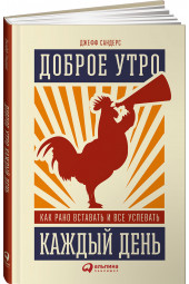 Сандерс Джефф: Доброе утро каждый день. Как рано вставать и все успевать