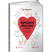 Лучшее место для работы. Искусство создавать превосходное деловое пространство