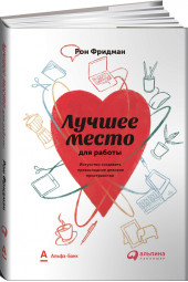 Лучшее место для работы. Искусство создавать превосходное деловое пространство