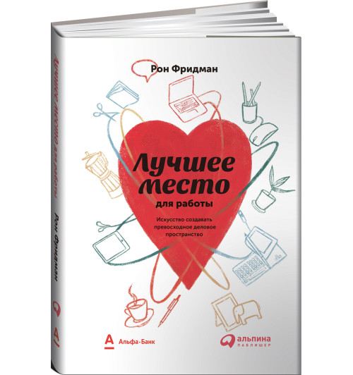 Лучшее место для работы. Искусство создавать превосходное деловое пространство