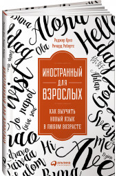 Крез Роджер: Иностранный для взрослых. Как выучить новый язык в любом возрасте