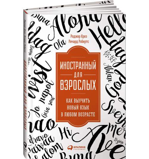 Крез Роджер: Иностранный для взрослых. Как выучить новый язык в любом возрасте