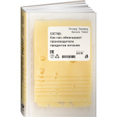 Эвершед Ричард: Состав. Как нас обманывают производители продуктов питания