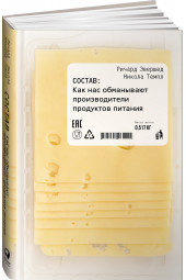 Эвершед Ричард: Состав. Как нас обманывают производители продуктов питания