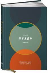 Томсен Бритс Луиза: Книга hygge. Искусство жить здесь и сейчас