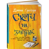 Грегори Дэнни: Скетч на завтрак. Сотня способов добавить в жизнь творчества, даже если времени нет совсем. Уцененный товар