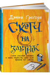 Грегори Дэнни: Скетч на завтрак. Сотня способов добавить в жизнь творчества, даже если времени нет совсем. Уцененный товар