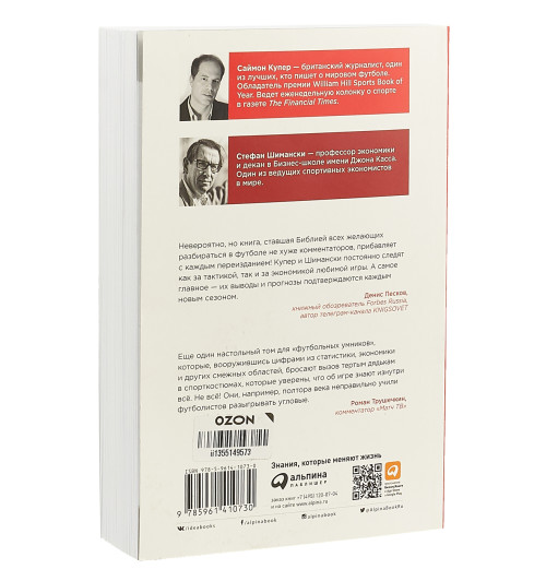 Шимански Стефан: Футболономика. Кто выигрывает, кто проигрывает и почему-1