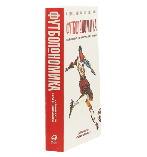 Шимански Стефан: Футболономика. Кто выигрывает, кто проигрывает и почему-2