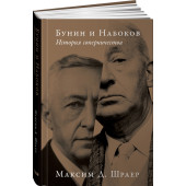 Шраер Максим Д.: Бунин и Набоков. История соперничества