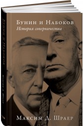 Шраер Максим Д.: Бунин и Набоков. История соперничества