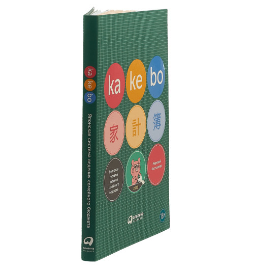 Kakebo. Японская система ведения семейного бюджета-2